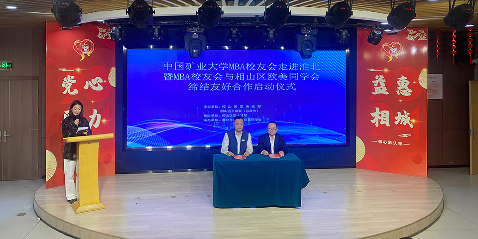 MBA校友會與淮北歐美同學(xué)會締結(jié)友好聯(lián)盟